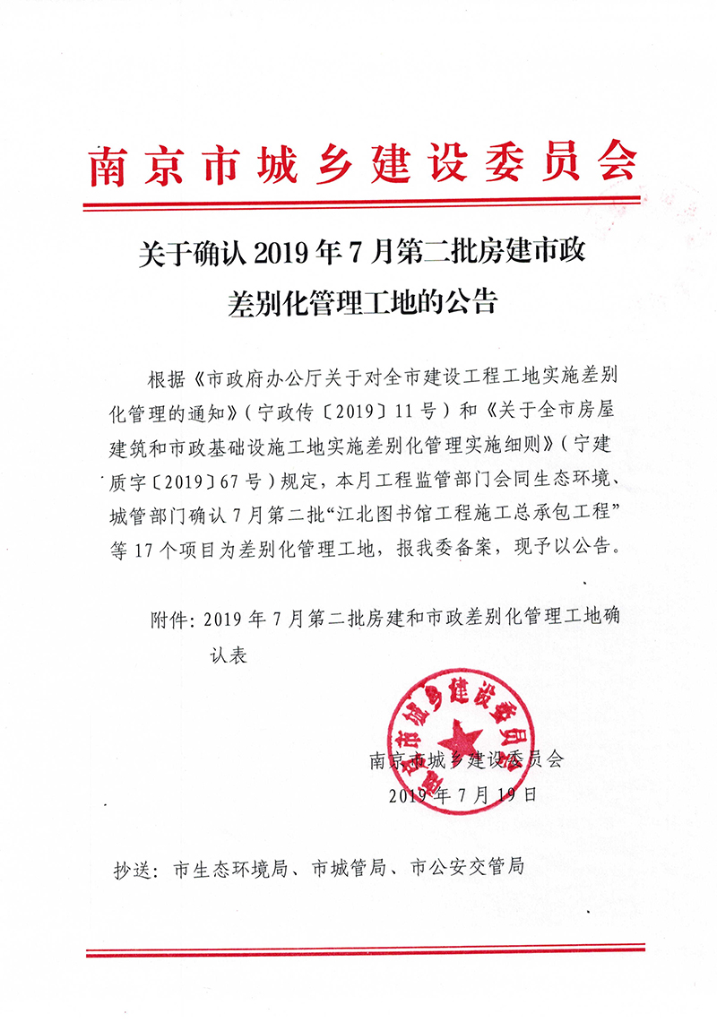 1564107036631749.jpg 關(guān)于確認(rèn)2019年7月第二批房建市政差別化管理工地的公告-1.jpg
